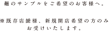 麺のサンプルをご希望のお客様へ。